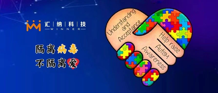 第15个世界自关症日，多彩联盟科技与爱碍爱结合提倡支持星青年就业