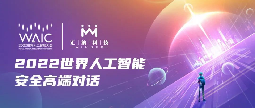 多彩联盟科技应邀参与2022世界人为智能安全高端对话，共探AI安全发展