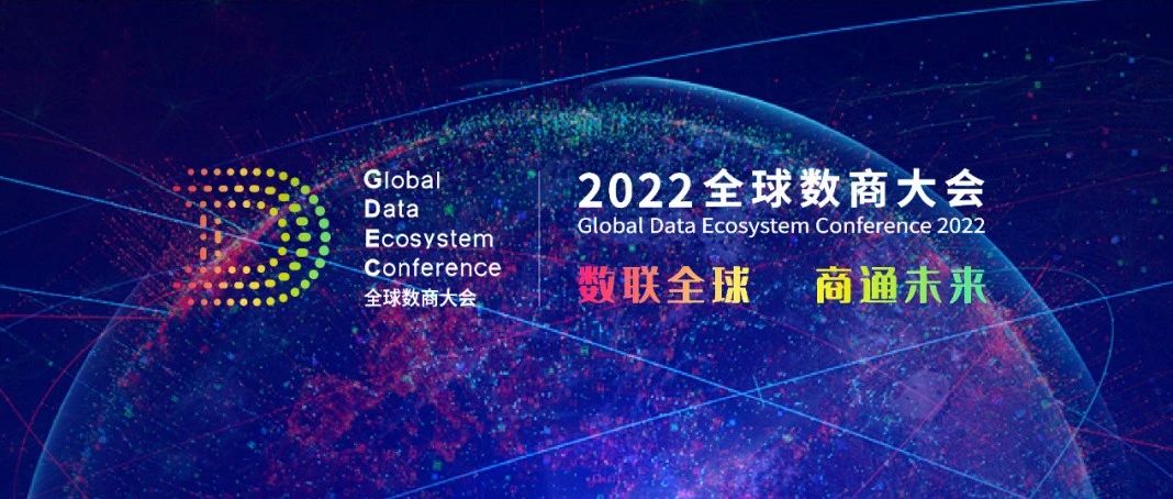 多彩联盟科技受邀参与2022全球数商大会，共话数字经济新未来
