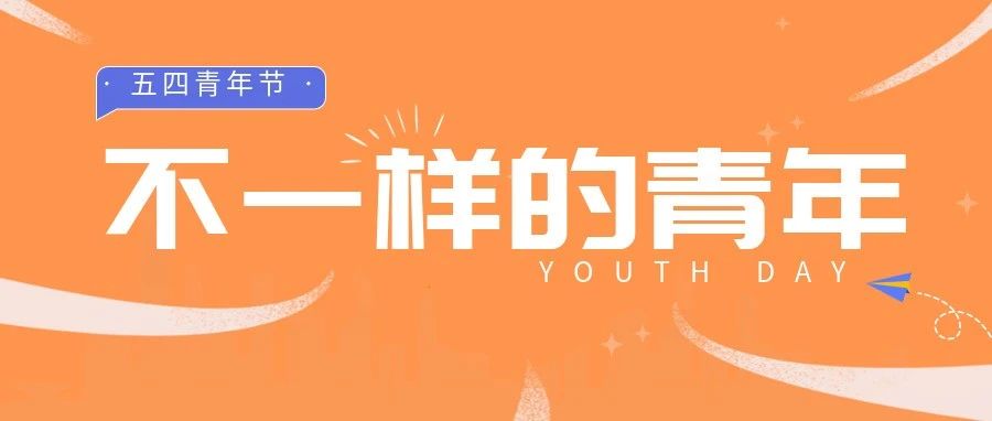 五(wo)四(shi)青年 | 青年是什么样？