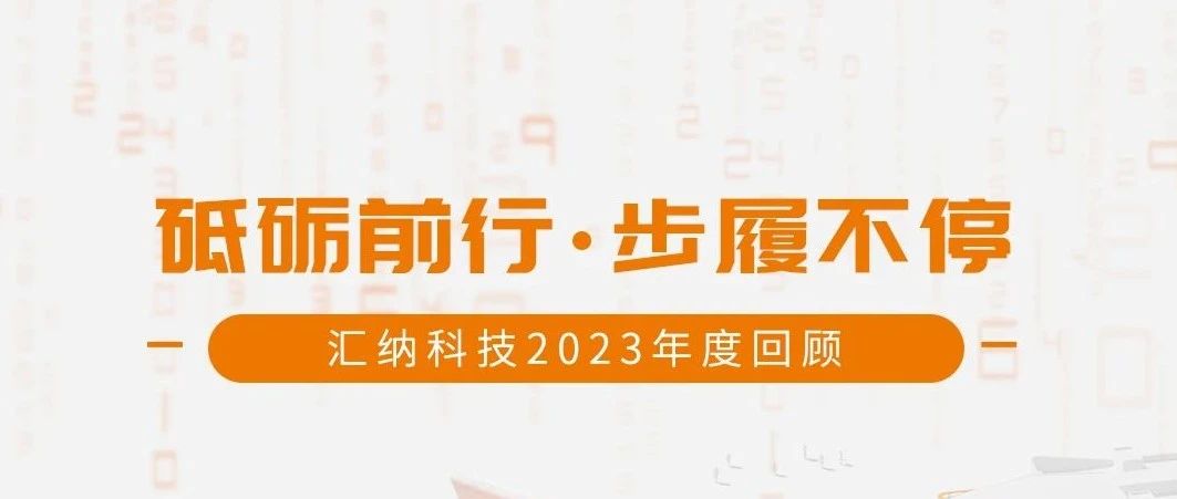 砥砺前行，步履一向丨多彩联盟科技2023年度回首