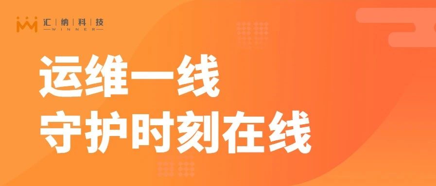 春节运维一线，用心守护时刻在线