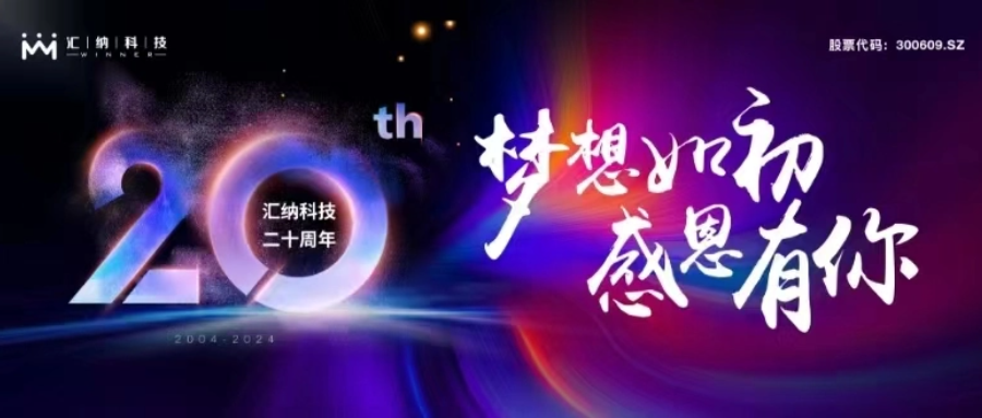 妄想如初，感恩有你丨多彩联盟科技二十周年庆典圆满进行