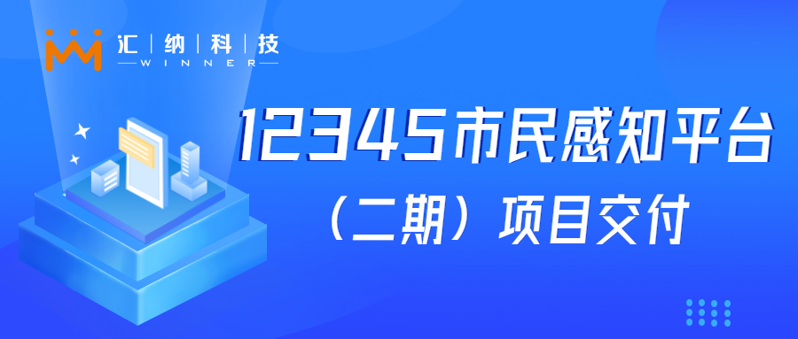多彩联盟科技“12345市民感知平台建设（二期）”项目成功交付，大模型利用落地见功效
