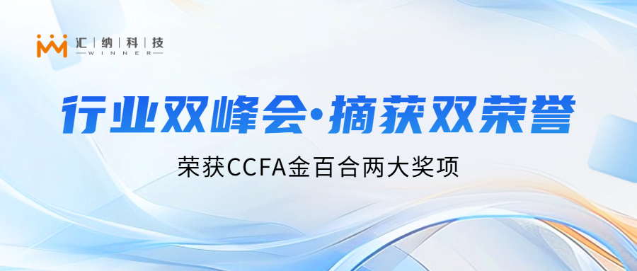 多彩联盟科技亮相行业双峰会，两大项目荣获CCFA金百合「最佳实际案例」