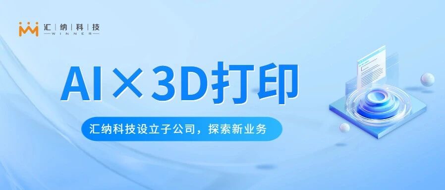 多彩联盟科技设立子公司金石智汇，索求AI与3D打印软件平台新业务